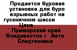 Продается буровая установка для буро-взрывных работ на гусеничном шасси, Soosan  › Цена ­ 4 572 000 - Приморский край, Владивосток г. Авто » Спецтехника   